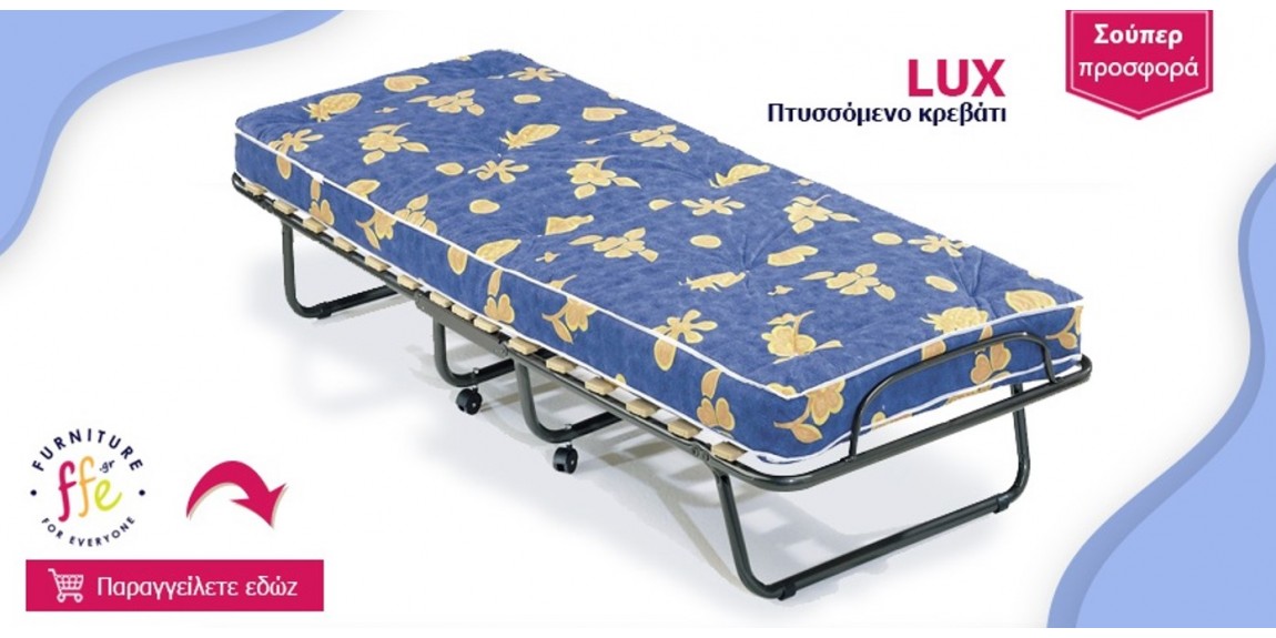Πτυσσόμενο κρεβάτι Lux - Ράντζο Σπαστό
